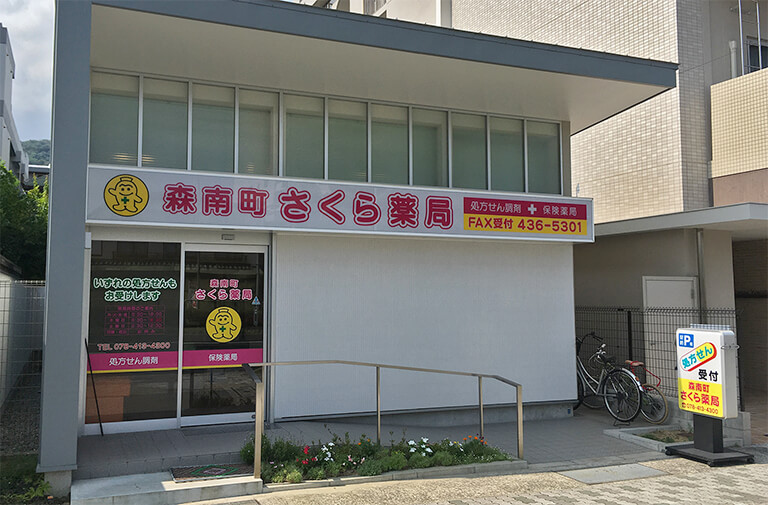 森南町さくら薬局