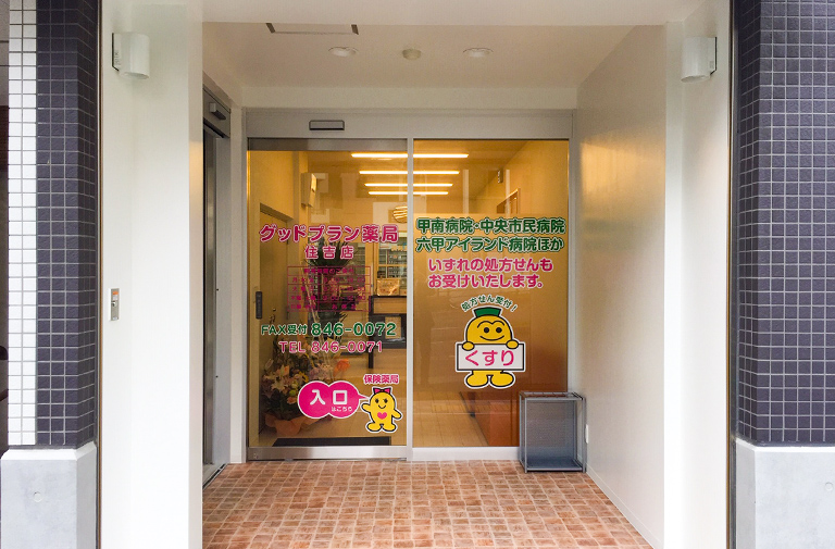 グッドプラン薬局 住吉店