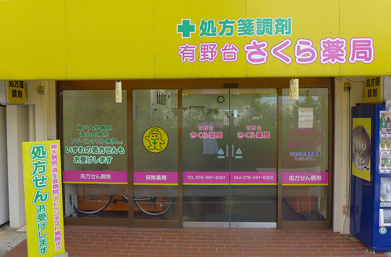有野台さくら薬局