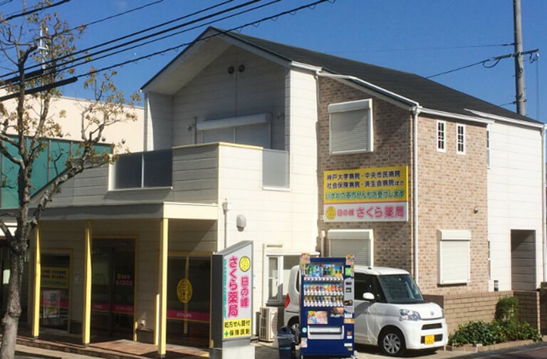 日の峰さくら薬局