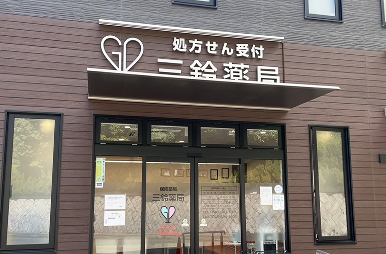三鈴薬局