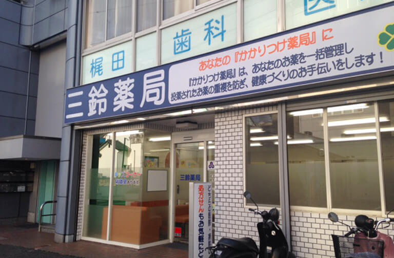 三鈴薬局