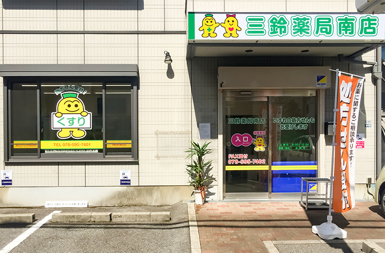 三鈴薬局南店