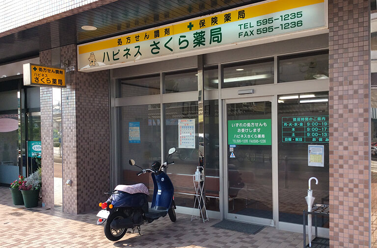 ハピネスさくら薬局