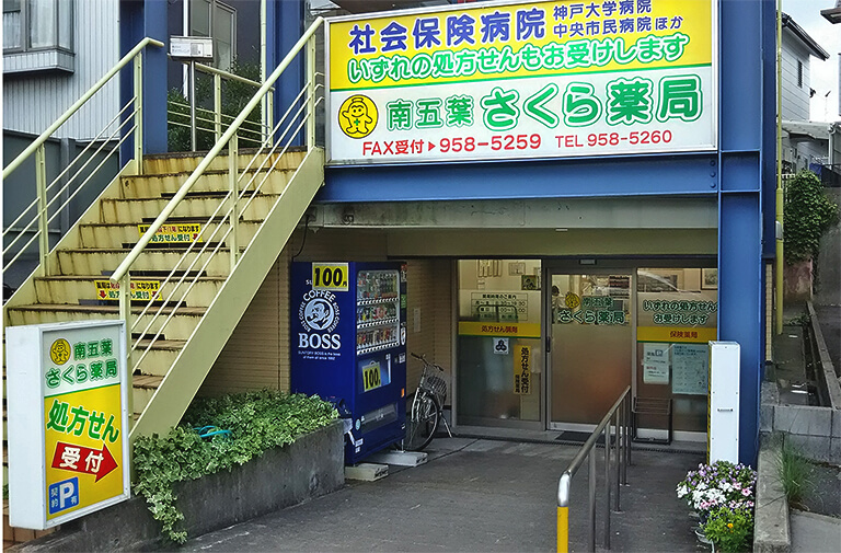 南五葉さくら薬局