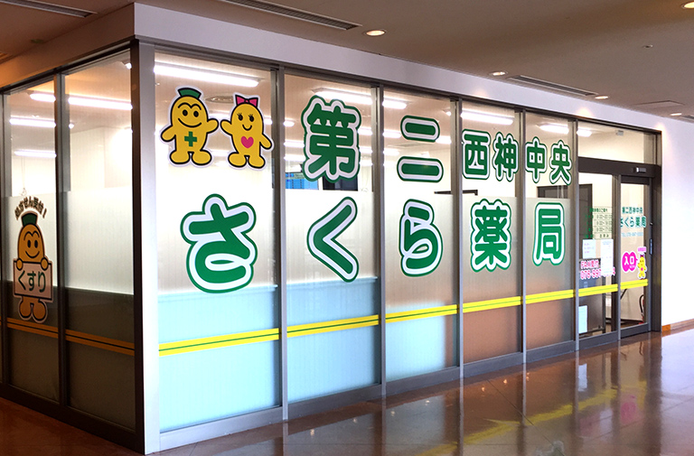 第二西神中央さくら薬局