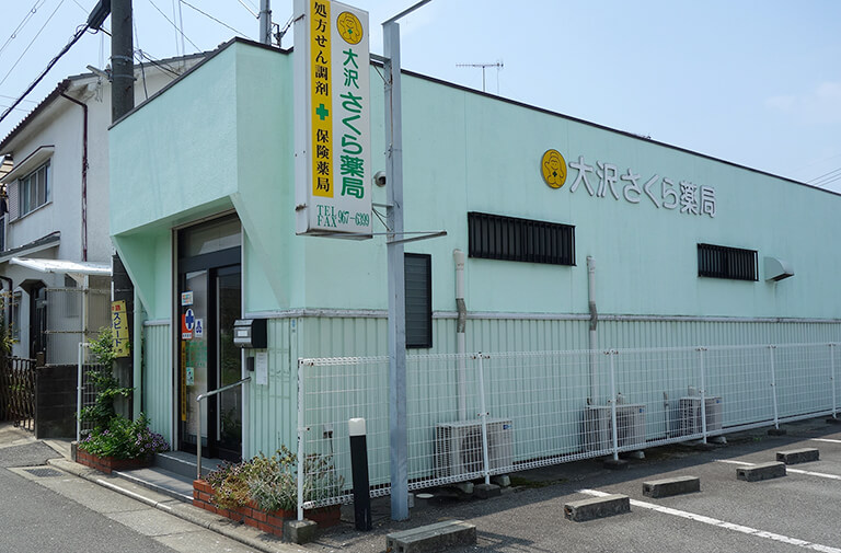 大沢さくら薬局