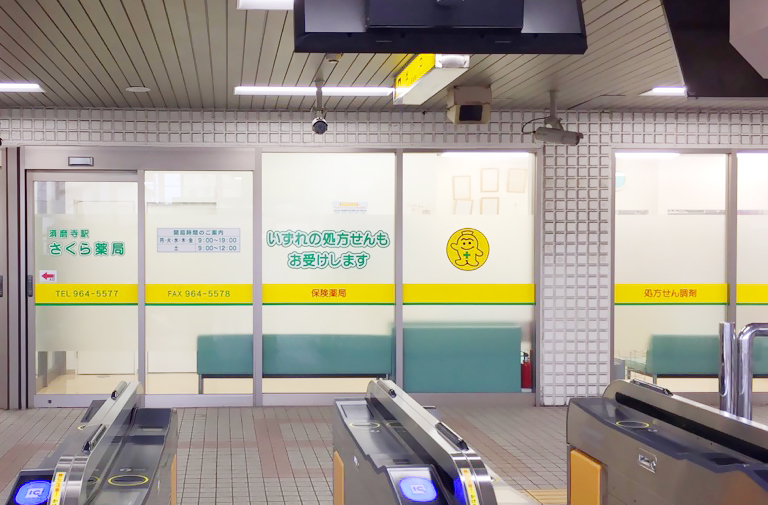 須磨寺駅さくら薬局