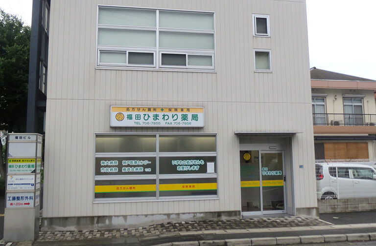 福田ひまわり薬局