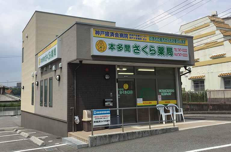 本多聞さくら薬局