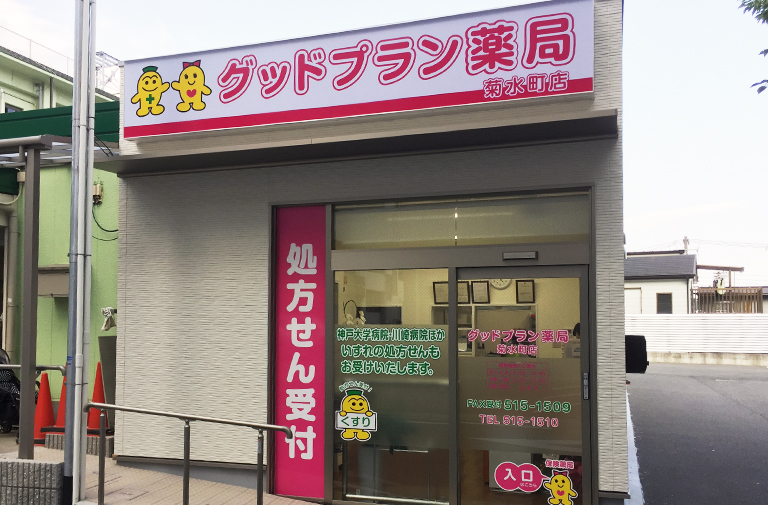 グッドプラン薬局 菊水町店