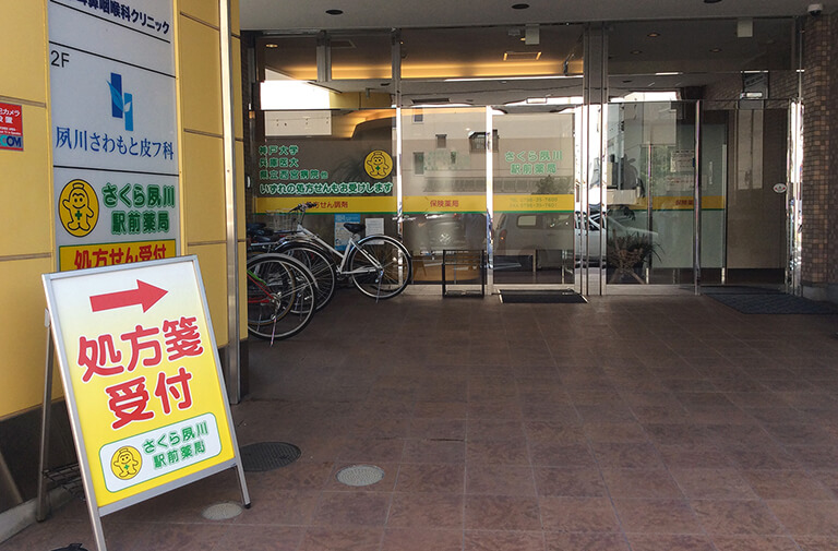 さくら夙川駅前薬局