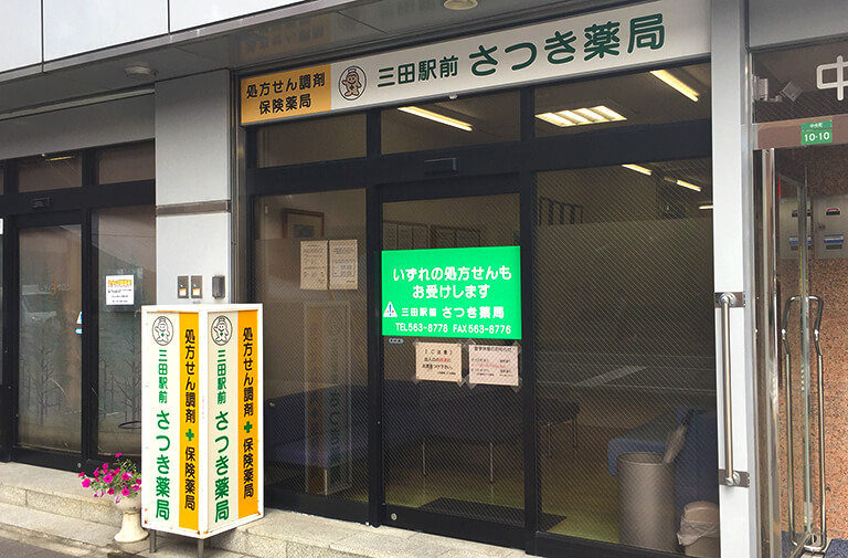 三田駅前さつき薬局
