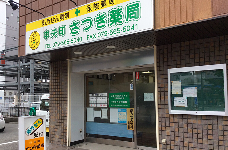 中央町さつき薬局