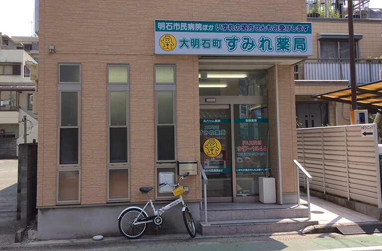 大明石町すみれ薬局
