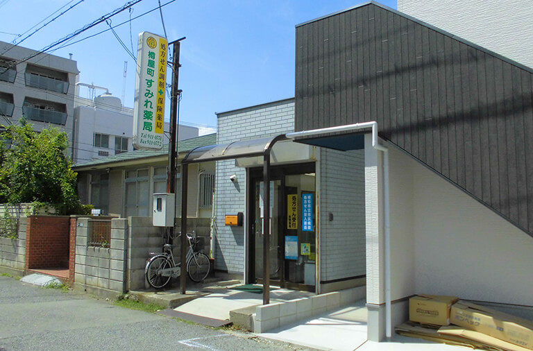 樽屋町すみれ薬局