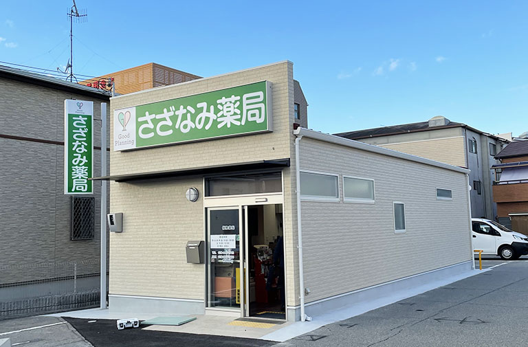 さざなみ薬局