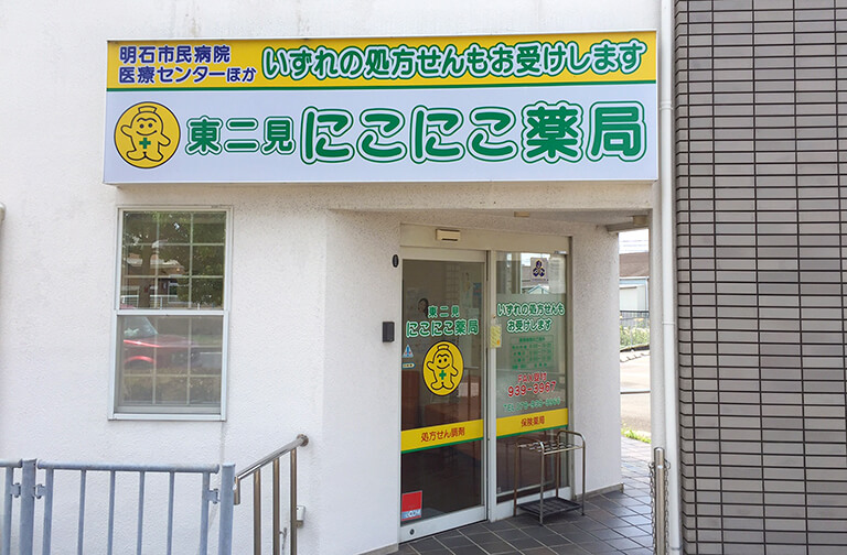 東二見にこにこ薬局
