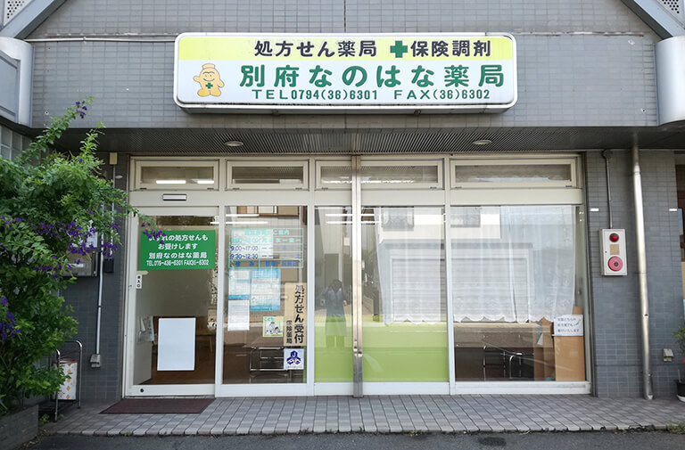 別府なのはな薬局