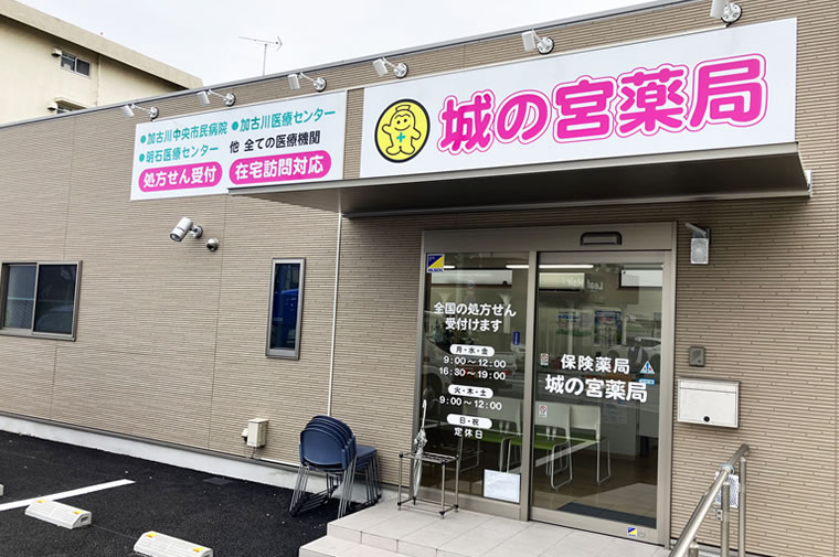 城の宮薬局